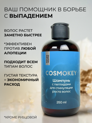 Cosmokey / Космокей Шампунь с пептидами для стимуляции роста волос, 250 мл 3 Купить Cosmokey / Космокей Шампунь с пептидами для стимуляции роста волос, 250 мл фото 3