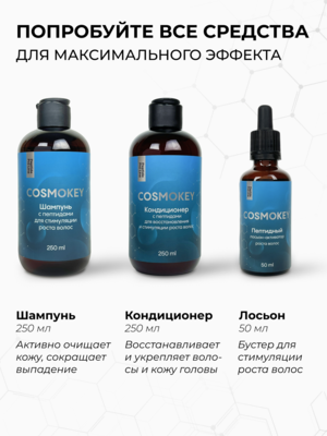 Cosmokey / Космокей Шампунь с пептидами для стимуляции роста волос, 250 мл 11 Купить Cosmokey / Космокей Шампунь с пептидами для стимуляции роста волос, 250 мл фото 11