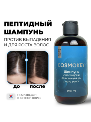 Cosmokey / Космокей Шампунь с пептидами для стимуляции роста волос, 250 мл