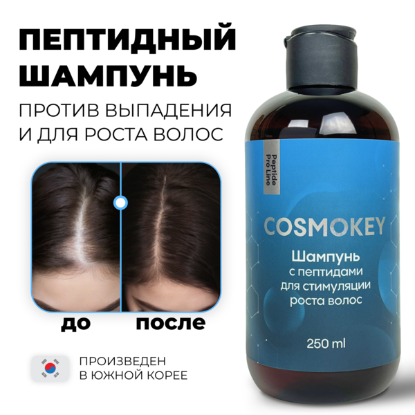 Cosmokey / Космокей Шампунь с пептидами для стимуляции роста волос, 250 мл