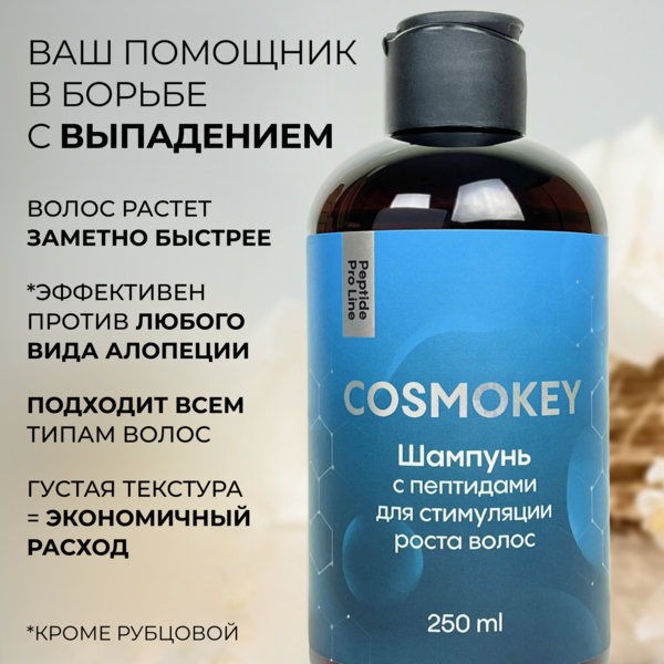 Купить Cosmokey / Космокей Шампунь с пептидами для стимуляции роста волос, 250 мл, набор 2 уп. фото 3