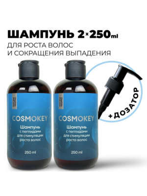 Cosmokey / Космокей Шампунь с пептидами для стимуляции роста волос, 250 мл, набор 2 уп
