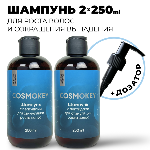 Cosmokey / Космокей Шампунь с пептидами для стимуляции роста волос, 250 мл, набор 2 уп