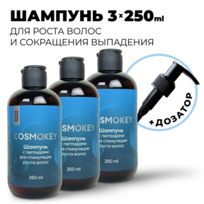 Cosmokey / Космокей Шампунь с пептидами для стимуляции роста волос, 250 мл, набор 3 уп