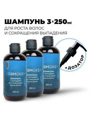Cosmokey / Космокей Шампунь с пептидами для стимуляции роста волос, 250 мл, набор 3 уп