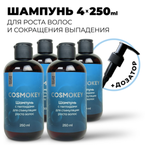 Cosmokey / Космокей Шампунь с пептидами для стимуляции роста волос, 250 мл, набор 4 уп