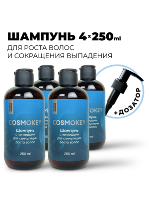 Cosmokey / Космокей Шампунь с пептидами для стимуляции роста волос, 250 мл, набор 4 уп