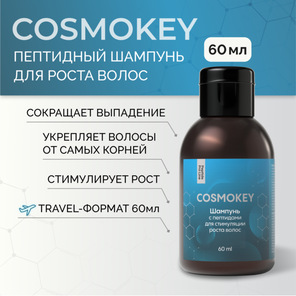 Cosmokey / Космокей Шампунь с пептидами для стимуляции роста волос, 60 мл Купить Cosmokey / Космокей Шампунь с пептидами для стимуляции роста волос, 60 мл фото