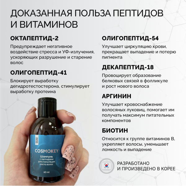 Cosmokey / Космокей Шампунь с пептидами для стимуляции роста волос, 60 мл 1 Купить Cosmokey / Космокей Шампунь с пептидами для стимуляции роста волос, 60 мл фото 1