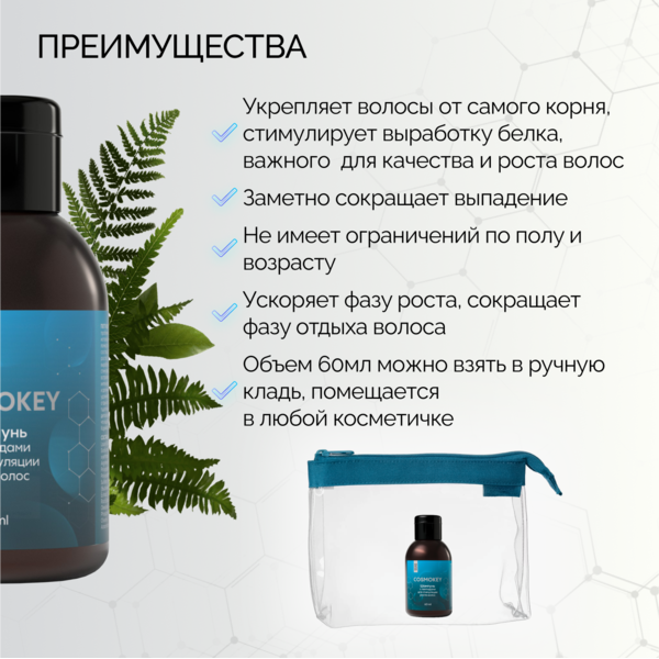 Cosmokey / Космокей Шампунь с пептидами для стимуляции роста волос, 60 мл 3 Купить Cosmokey / Космокей Шампунь с пептидами для стимуляции роста волос, 60 мл фото 3