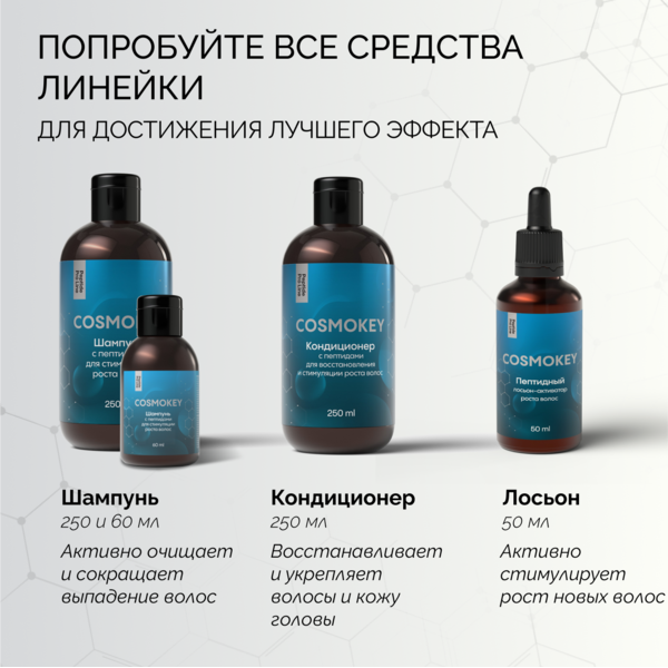 Cosmokey / Космокей Шампунь с пептидами для стимуляции роста волос, 60 мл 7 Купить Cosmokey / Космокей Шампунь с пептидами для стимуляции роста волос, 60 мл фото 7