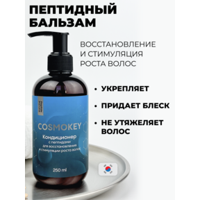 Cosmokey / Космокей Кондиционер с пептидами для восстановления и стимуляции роста волос, 250 мл