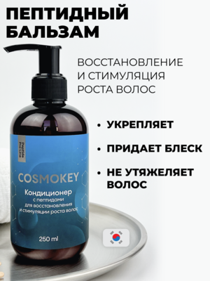 Cosmokey / Космокей Кондиционер с пептидами для восстановления и стимуляции роста волос, 250 мл Купить Cosmokey / Космокей Кондиционер с пептидами для восстановления и стимуляции роста волос, 250 мл фото