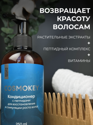 Cosmokey / Космокей Кондиционер с пептидами для восстановления и стимуляции роста волос, 250 мл 1 Купить Cosmokey / Космокей Кондиционер с пептидами для восстановления и стимуляции роста волос, 250 мл фото 1