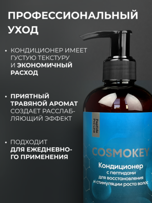 Cosmokey / Космокей Кондиционер с пептидами для восстановления и стимуляции роста волос, 250 мл 9 Купить Cosmokey / Космокей Кондиционер с пептидами для восстановления и стимуляции роста волос, 250 мл фото 9