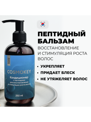 Cosmokey / Космокей Кондиционер с пептидами для восстановления и стимуляции роста волос, 250 мл