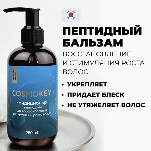 Cosmokey / Космокей Кондиционер с пептидами для восстановления и стимуляции роста волос, 250 мл