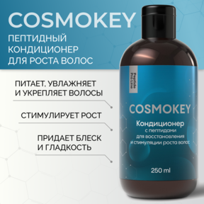 Cosmokey / Космокей Кондиционер с пептидами для восстановления и стимуляции роста волос, 250 мл