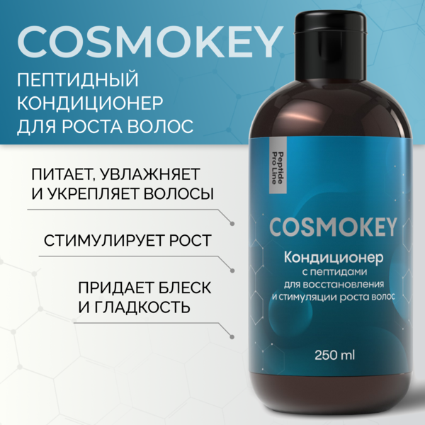 Купить Cosmokey / Космокей Кондиционер с пептидами для восстановления и стимуляции роста волос, 250 мл фото 