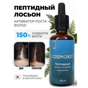 Cosmokey / Космокей Пептидный лосьон - активатор роста волос Peptide Pro Line, 50 мл