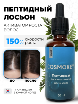 Cosmokey / Космокей Пептидный лосьон - активатор роста волос Peptide Pro Line, 50 мл Купить Cosmokey / Космокей Пептидный лосьон - активатор роста волос Peptide Pro Line, 50 мл фото
