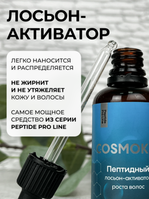 Cosmokey / Космокей Пептидный лосьон - активатор роста волос Peptide Pro Line, 50 мл 4 Купить Cosmokey / Космокей Пептидный лосьон - активатор роста волос Peptide Pro Line, 50 мл фото 4