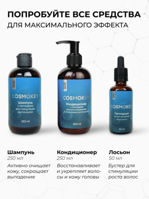 Cosmokey / Космокей Пептидный лосьон - активатор роста волос Peptide Pro Line, 50 мл 11 Купить Cosmokey / Космокей Пептидный лосьон - активатор роста волос Peptide Pro Line, 50 мл фото 11