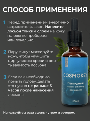 Cosmokey / Космокей Пептидный лосьон - активатор роста волос Peptide Pro Line, 50 мл 12 Купить Cosmokey / Космокей Пептидный лосьон - активатор роста волос Peptide Pro Line, 50 мл фото 12