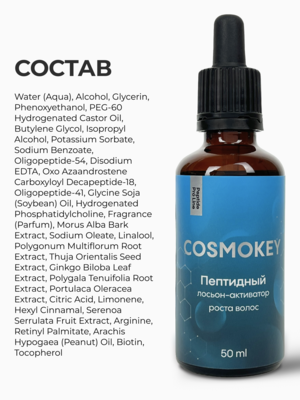 Cosmokey / Космокей Пептидный лосьон - активатор роста волос Peptide Pro Line, 50 мл 14 Купить Cosmokey / Космокей Пептидный лосьон - активатор роста волос Peptide Pro Line, 50 мл фото 14