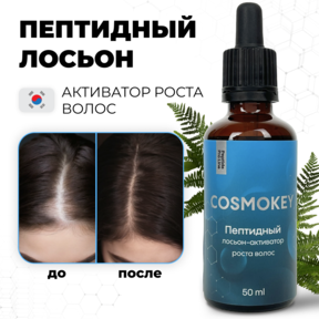 Cosmokey / Космокей Пептидный лосьон - активатор роста волос Peptide Pro Line, 50 мл