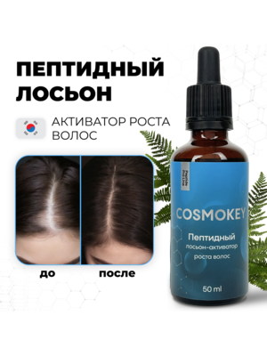 Cosmokey / Космокей Пептидный лосьон - активатор роста волос Peptide Pro Line, 50 мл