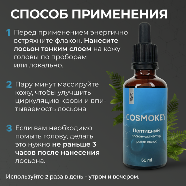 Купить Cosmokey / Космокей Пептидный лосьон - активатор роста волос Peptide Pro Line, 50 мл фото 12