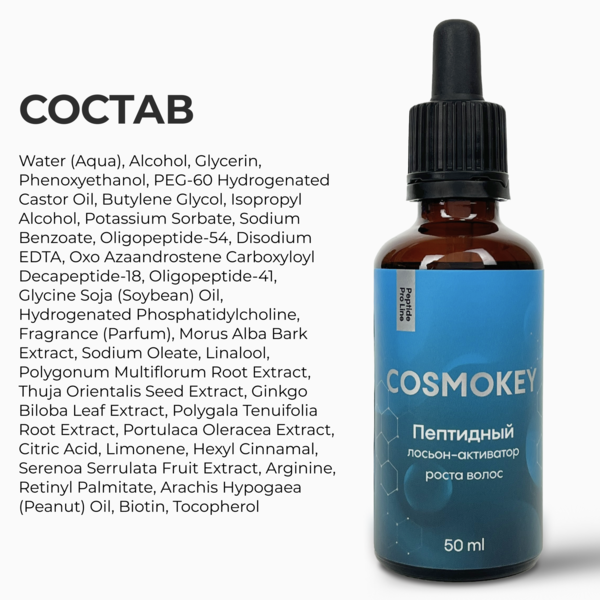 Купить Cosmokey / Космокей Пептидный лосьон - активатор роста волос Peptide Pro Line, 50 мл фото 14