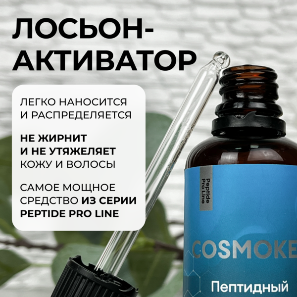 Купить Cosmokey / Космокей Пептидный лосьон - активатор роста волос Peptide Pro Line, 50 мл фото 4