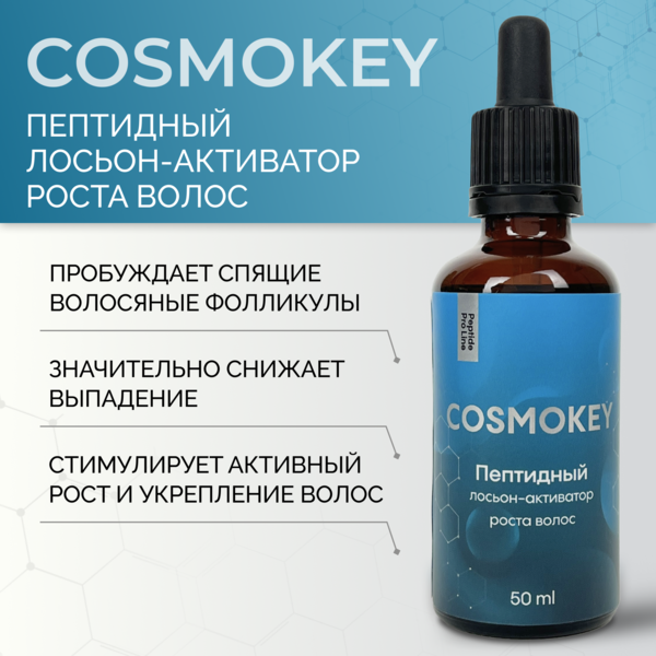 Купить Cosmokey / Космокей Пептидный лосьон - активатор роста волос Peptide Pro Line, 50 мл фото 