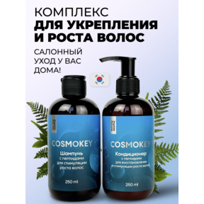 Cosmokey / Космокей Набор для стимуляции роста волос с пептидами, шампунь + кондиционер