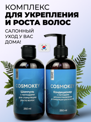 Купить Cosmokey / Космокей Набор для стимуляции роста волос с пептидами, шампунь + кондиционер фото 