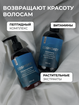 Купить Cosmokey / Космокей Набор для стимуляции роста волос с пептидами, шампунь + кондиционер фото 1