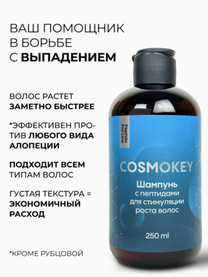 Купить Cosmokey / Космокей Набор для стимуляции роста волос с пептидами, шампунь + кондиционер фото 4