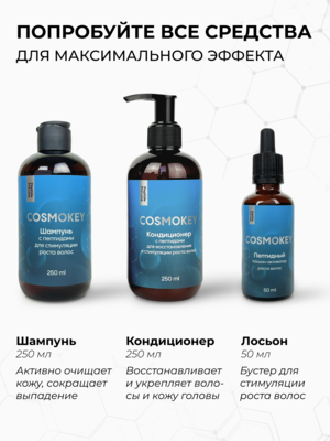 Купить Cosmokey / Космокей Набор для стимуляции роста волос с пептидами, шампунь + кондиционер фото 13