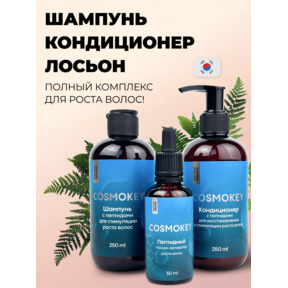 Cosmokey / Космокей Набор для стимуляции роста волос с пептидами, шампунь + кондиционер + лосьон