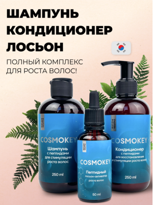 Cosmokey / Космокей Набор для стимуляции роста волос с пептидами, шампунь + кондиционер + лосьон Купить Cosmokey / Космокей Набор для стимуляции роста волос с пептидами, шампунь + кондиционер + лосьон фото
