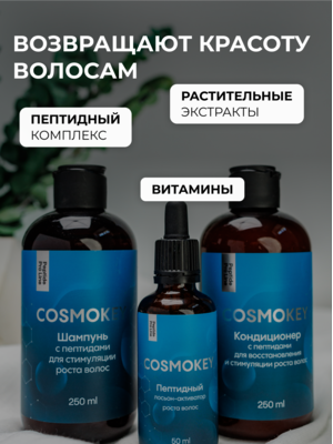 Cosmokey / Космокей Набор для стимуляции роста волос с пептидами, шампунь + кондиционер + лосьон 1 Купить Cosmokey / Космокей Набор для стимуляции роста волос с пептидами, шампунь + кондиционер + лосьон фото 1