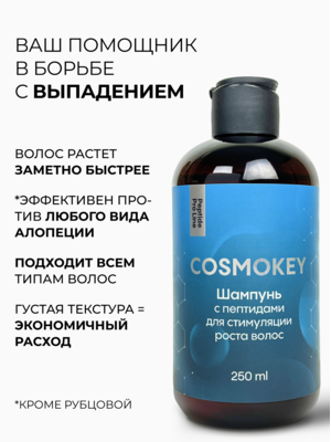 Cosmokey / Космокей Набор для стимуляции роста волос с пептидами, шампунь + кондиционер + лосьон 4 Купить Cosmokey / Космокей Набор для стимуляции роста волос с пептидами, шампунь + кондиционер + лосьон фото 4
