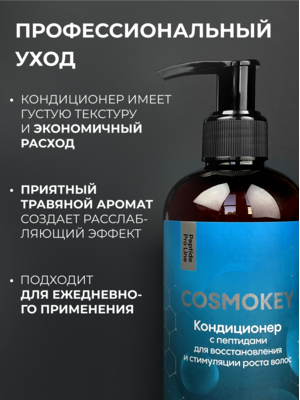 Cosmokey / Космокей Набор для стимуляции роста волос с пептидами, шампунь + кондиционер + лосьон 9 Купить Cosmokey / Космокей Набор для стимуляции роста волос с пептидами, шампунь + кондиционер + лосьон фото 9