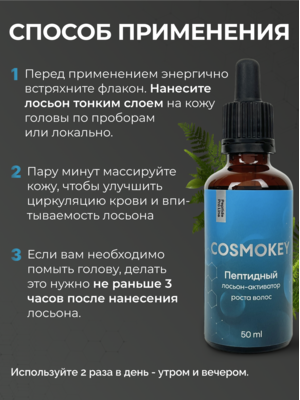 Cosmokey / Космокей Набор для стимуляции роста волос с пептидами, шампунь + кондиционер + лосьон 15 Купить Cosmokey / Космокей Набор для стимуляции роста волос с пептидами, шампунь + кондиционер + лосьон фото 15