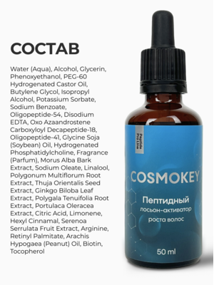 Cosmokey / Космокей Набор для стимуляции роста волос с пептидами, шампунь + кондиционер + лосьон 19 Купить Cosmokey / Космокей Набор для стимуляции роста волос с пептидами, шампунь + кондиционер + лосьон фото 19