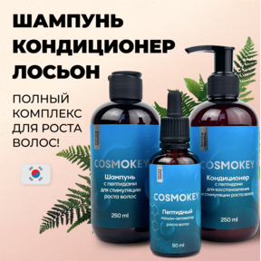 Cosmokey / Космокей Набор для стимуляции роста волос с пептидами, шампунь + кондиционер + лосьон