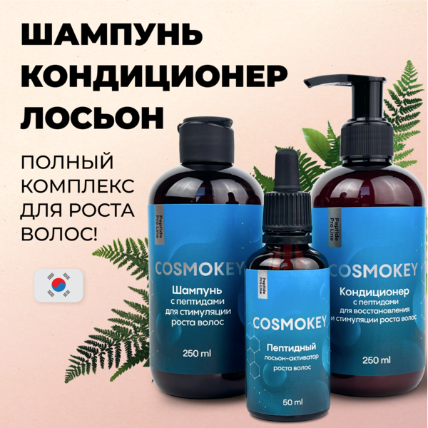 Cosmokey / Космокей Набор для стимуляции роста волос с пептидами, шампунь + кондиционер + лосьон