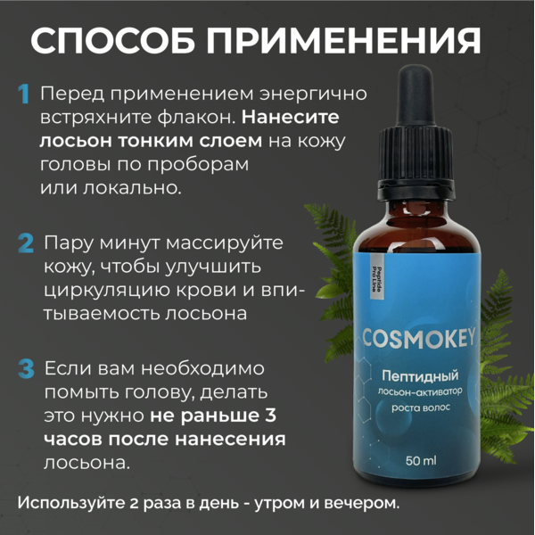 Купить Cosmokey / Космокей Набор для стимуляции роста волос с пептидами, шампунь + кондиционер + лосьон фото 16